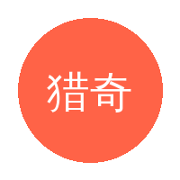猎奇